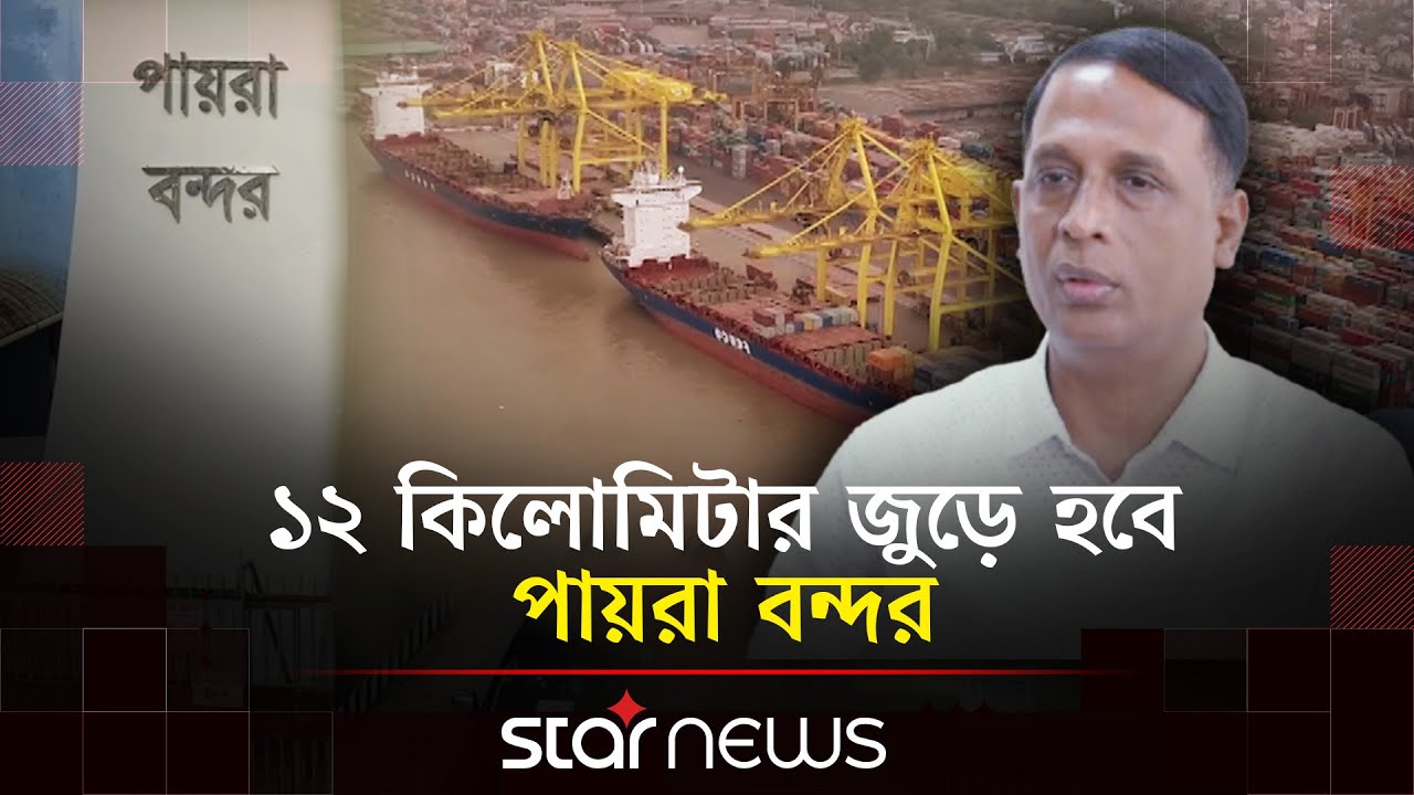 কতটা কাজে আসবে পায়রা বন্দর? | Payra Port | Dredging Project | Interim Government