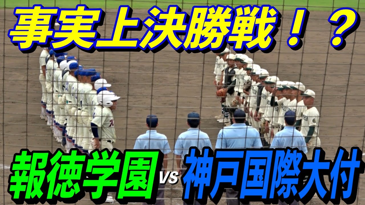 このカードが準々決勝！プロ注目投手対決！報徳学園VS神戸国際大付！！兵庫秋季大会準々決勝！！