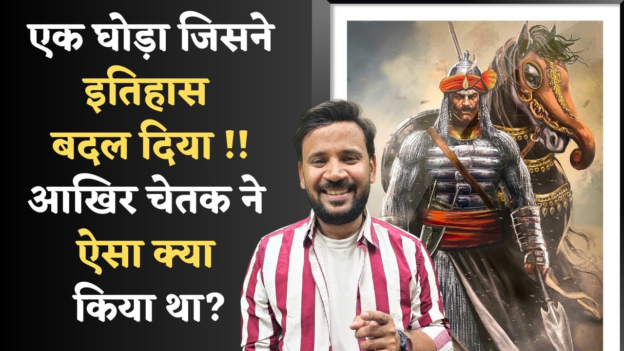 MAHARANA PRATAP STORY | CHETAK | घायल शरीर, अटूट वफादारी चेतक की वीरगाथा जो हर भारतीय को जाननी चाहिए