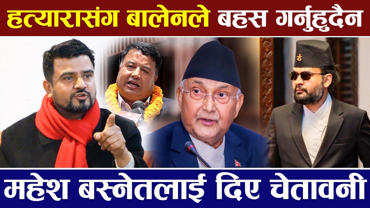 Rajiv Khatri भन्छन ओली हत्यारा हुन बालेनले बहस गर्न आवश्वक छैन , Mahesh Basnet लाई यस्तो भने |