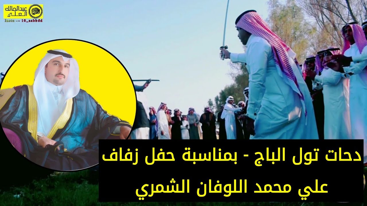 دحات تلول الباج - بمناسبة حفل زفاف  علي محمد اللوفان الشمري