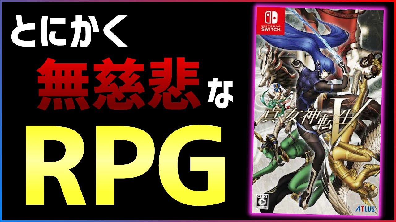 【50時間クリアレビュー】メガテンの新作が面白いけどあまりに無慈悲な件...【真・女神転生Ⅴ】