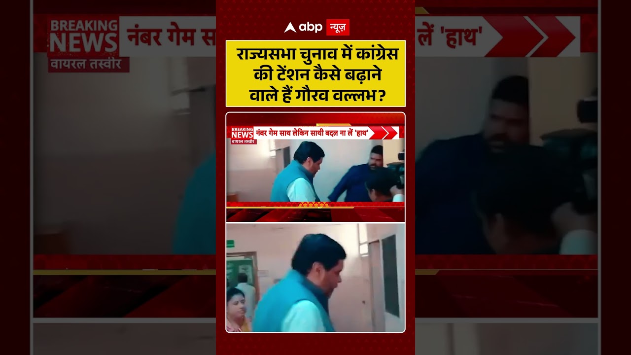 Rajya Sabha Election : राज्यसभा चुनाव में कांग्रेसकी टेंशन कैसे बढ़ानेवाले हैं गौरव वल्लभ? |#shorts