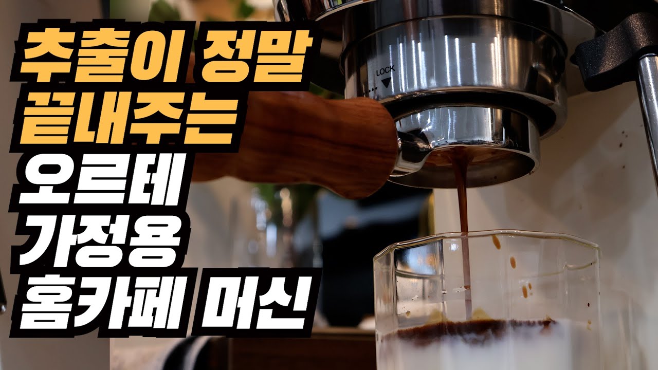반자동 머신이면서 캡슐까지 추출가능한 정말 미친 홈카페 머신 오르테| 라떼아트 스팀, 프리인퓨전, OPV 기능에 감성적인 디자인까지!!!!