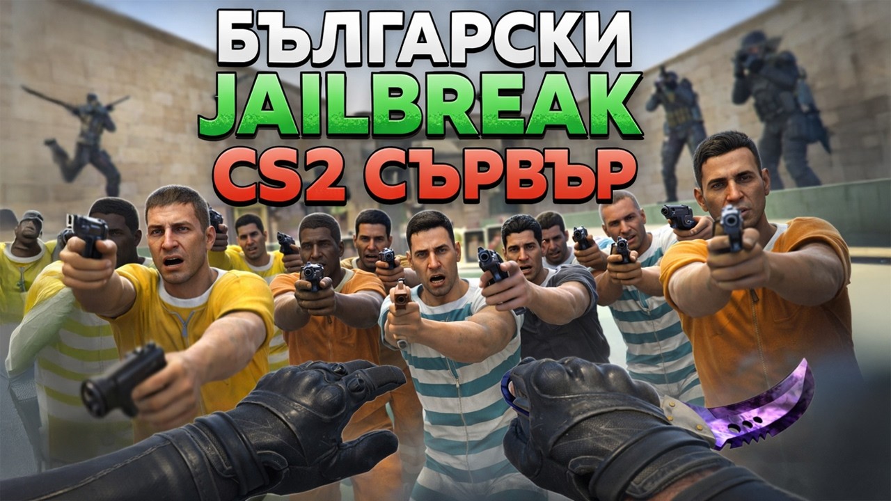 БЪЛГАРСКИ JAILBREAK СЪВРЪВ в CS2?