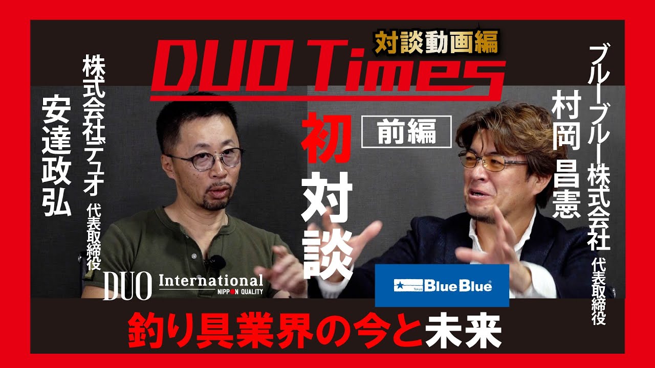 【DUOタイムズ 対談動画編】前編  釣り具業界の今と未来