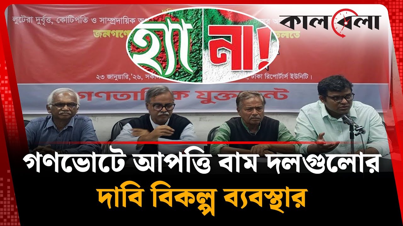 কেন গণভোটকে অগণতান্ত্রিক বলছে বাম দলগুলো? | Gonovote | Referendum | Kalbela