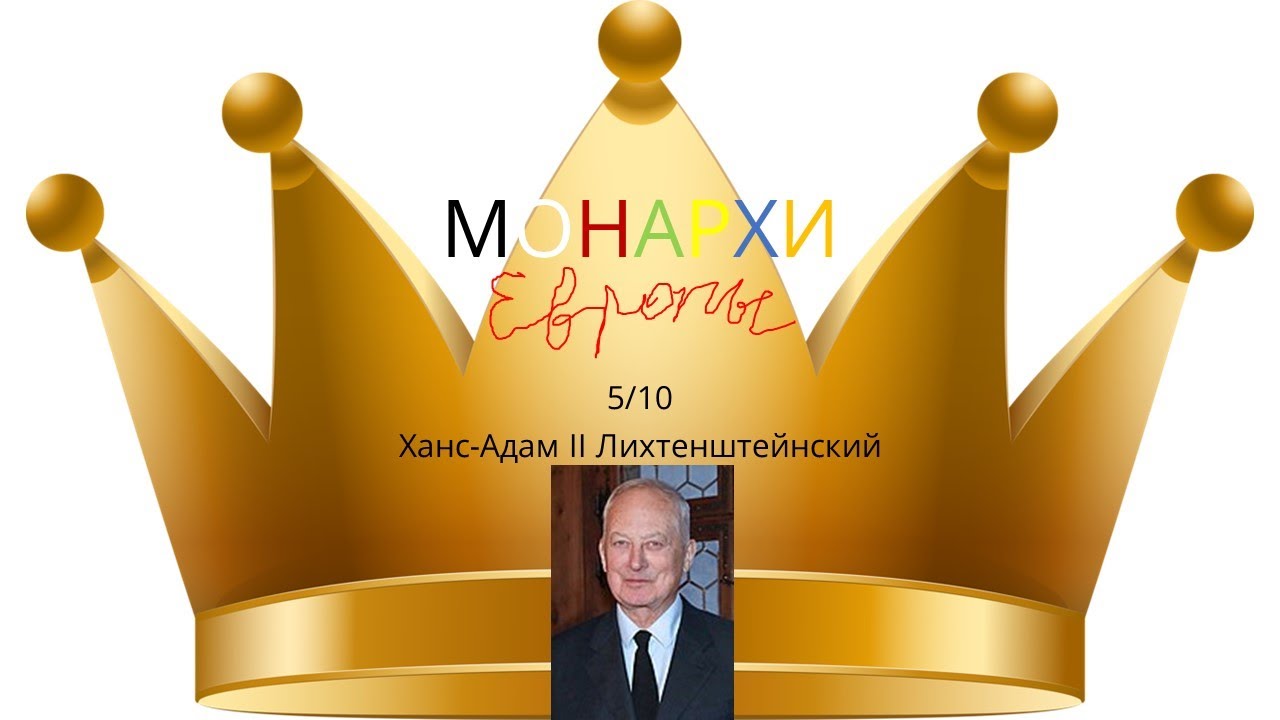 Монархи Европы. Ханс-Адам II