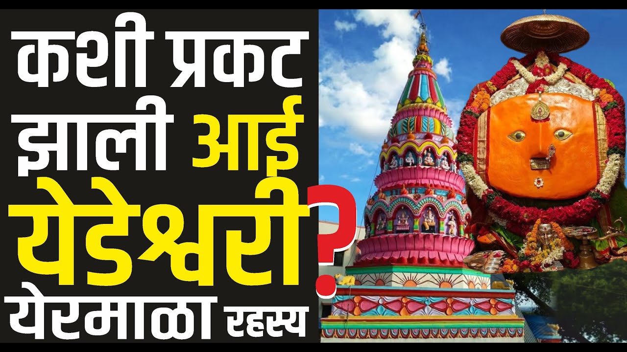 Yermala Yedeshwari mata Dharashiv | आई येडेश्वरी माता कशी प्रकट झाली ? येडेश्र्वरी नाव कसे पडले ?