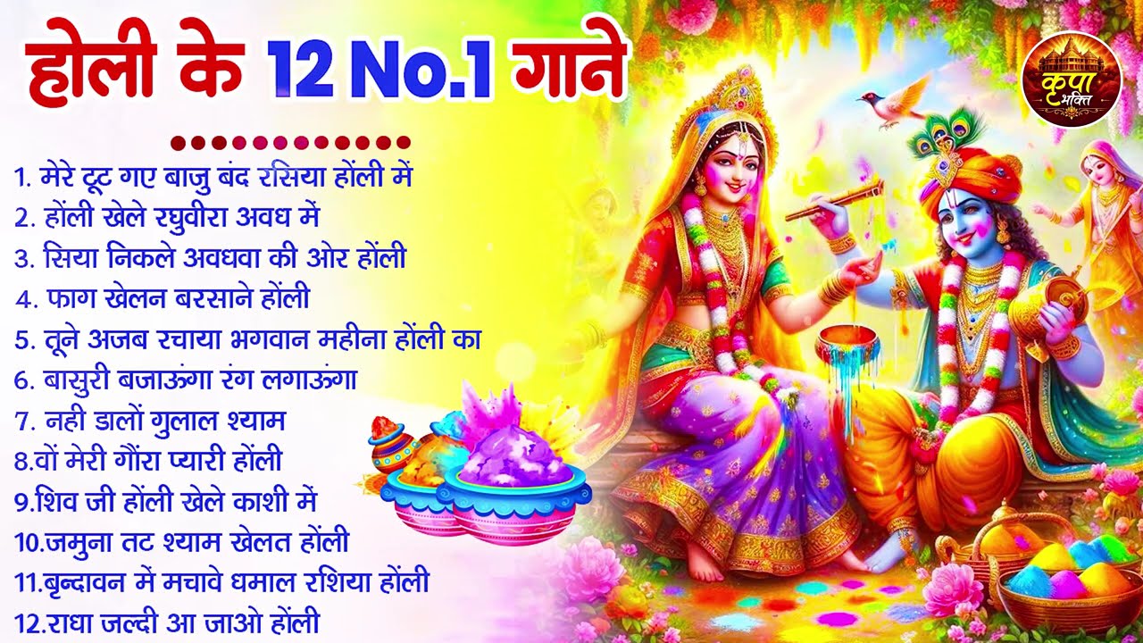 2026 के होली भजन | Nonstop Holi Bhajan 2026 | Radha Krishna Holi Bhajan | 2026 Holi Bhajan