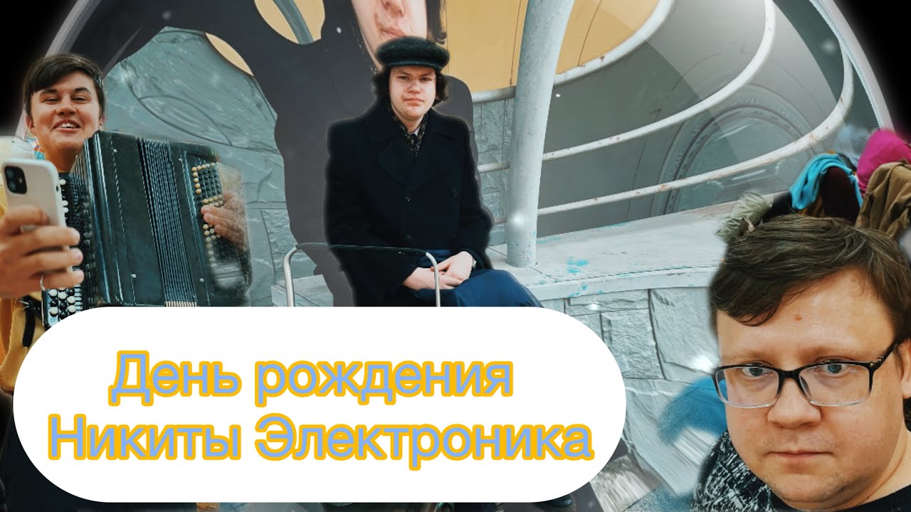 День рождения Никиты Электроника из Сделано в СССР!!! 05.05.2024