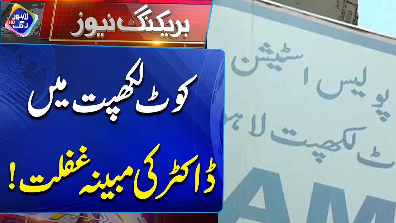 Kot Lakh Pat Ma Doctor Ki | Breaking News | Lahore Rang
