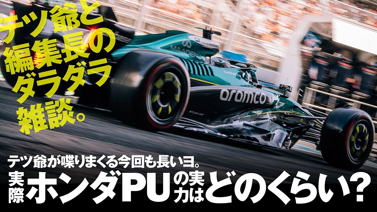 【テツ爺と編集長のダラダラ雑談】振動が収まったとして、実際ホンダPUの実力はどのくらい？ ・・・今回も長いヨ。