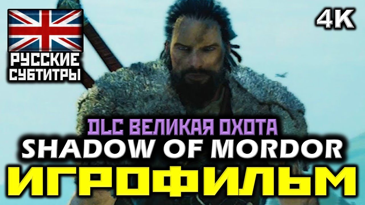 ✪ Middle-earth: Shadow of Mordor, DLC: The Great Hunt [GAME MOVIE] [PC | 4K | 60 FPS]