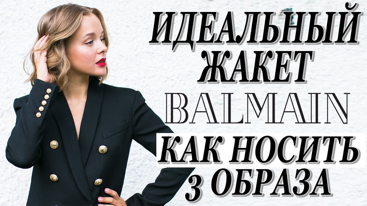 ИДЕАЛЬНЫЙ БАЗОВЫЙ ЖАКЕТ BALMAIN  | 3 СТИЛЬНЫХ  ОБРАЗА | СРАВНЕНИЕ РАЗМЕРОВ ПОЛНЫЙ ОБЗОР