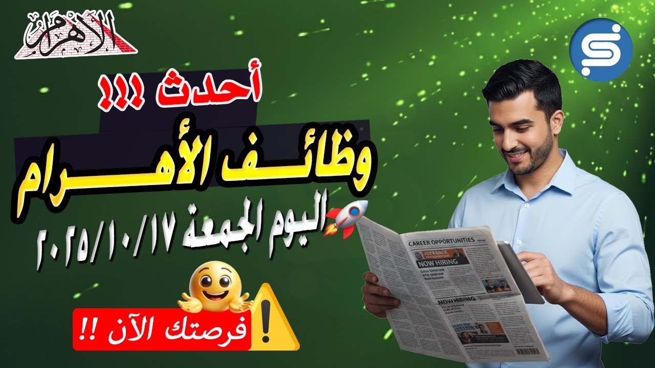 عاجل أحدث وظائف الأهرام 17 أكتوبر 2025 |  فرص عمل فورية ومرتبات كبرى
