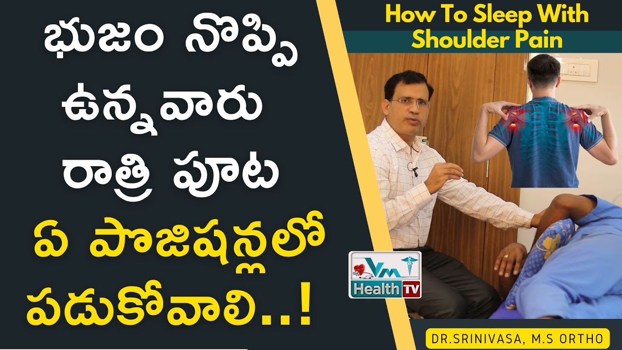భుజం నొప్పి ఉంటే ఇలా మాత్రం పడుకోకండి || 3 Sleeping Positions To Avoid Shoulder Pain || JS Hospitals