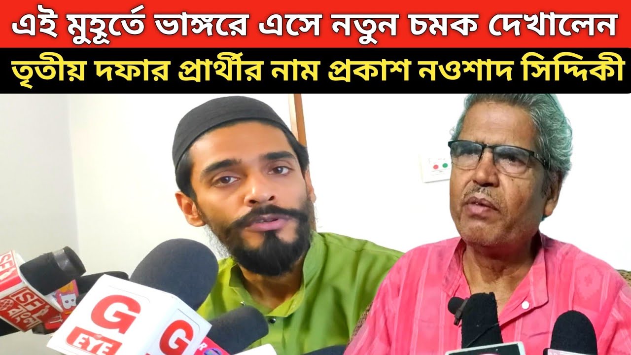 ভাঙ্গরে এসে তৃতীয় দফার প্রার্থীর নাম প্রকাশ করলেন নওশাদ সিদ্দিকী, কে কোথায় লড়বে দেখুন