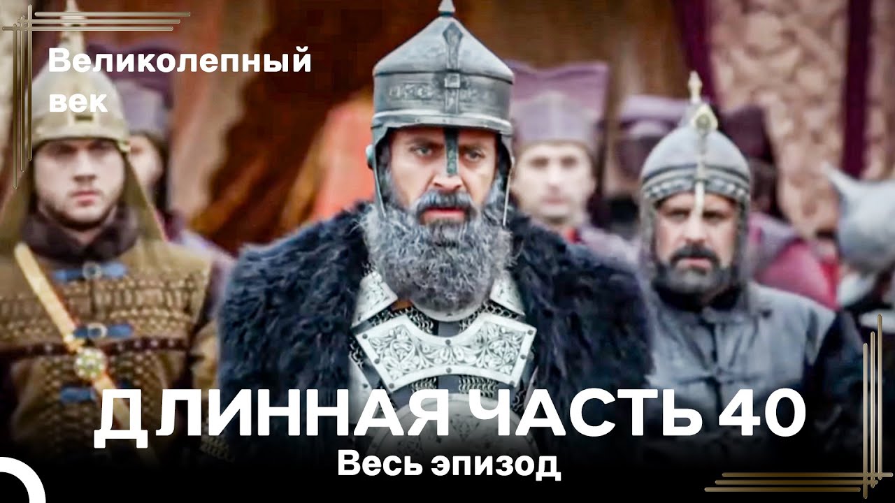 Великолепный век (HD) - Длинная часть 40