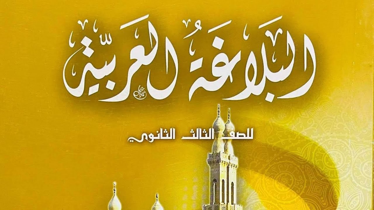 (33) (المقابلة) من المحسنات البديعية المعنوية بلاغة ثالثة ثانوي أزهر