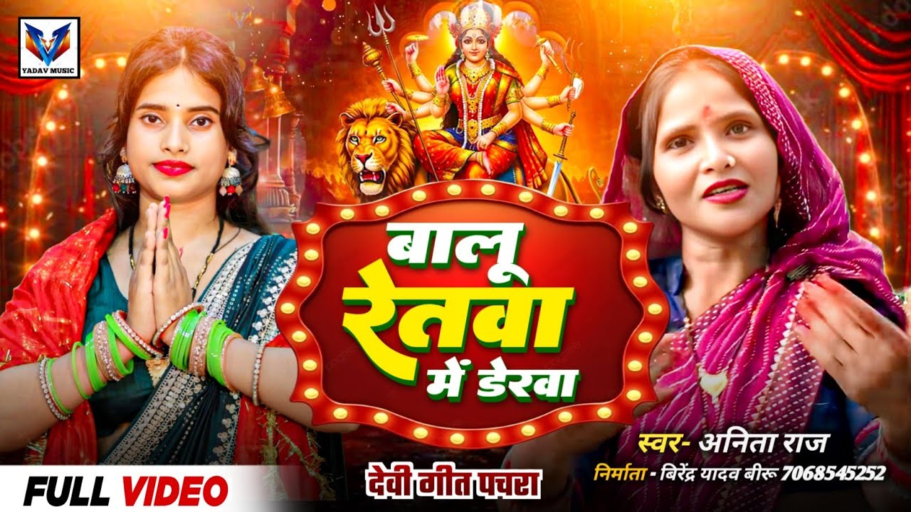 #VIDEO_DEVI_GEET !!PACHARA #बालू रेतवा में डेरवा मईया#ANITA RAJ !!देबी गीत पचरा #BIRU BIRHA MUSIC 