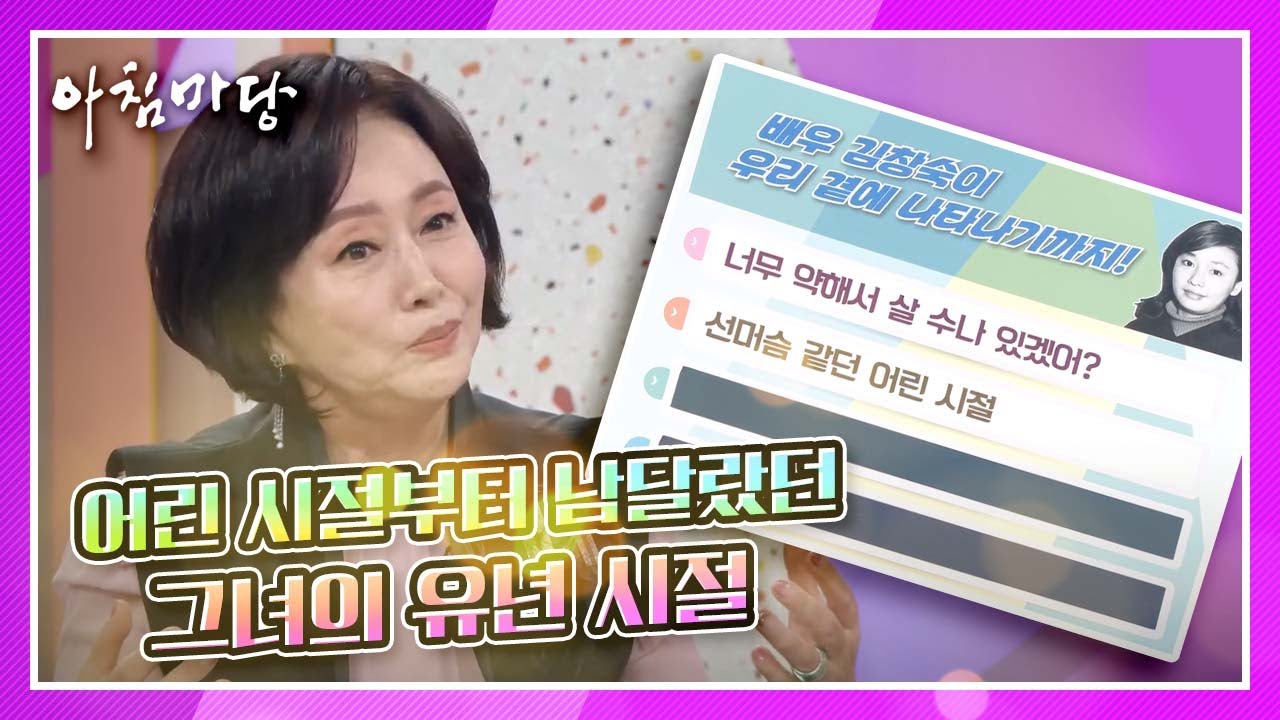 어린 시절부터 남달랐던 그녀, 김창숙의 유년시절 KBS 201020 방송
