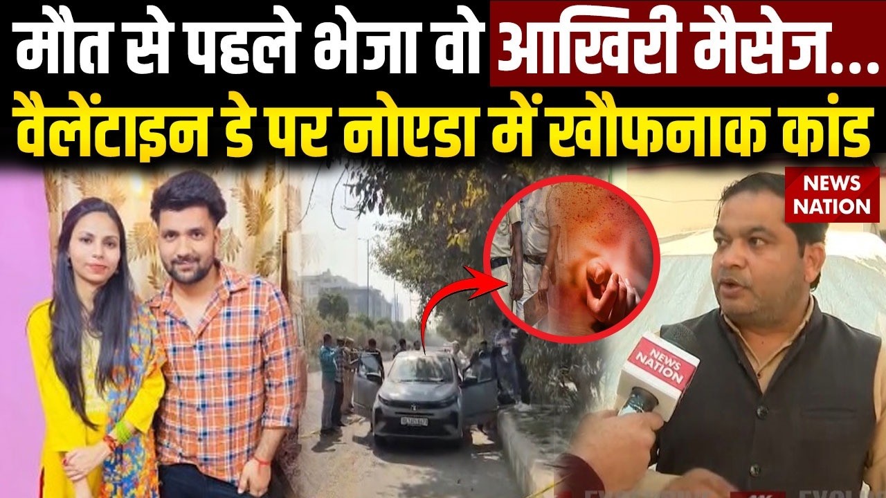 Noida Couple Murder Case: मौत से पहले भेजा वो आखिरी मैसेज…Valentine’s Day पर खौफनाक हादसा | UP News
