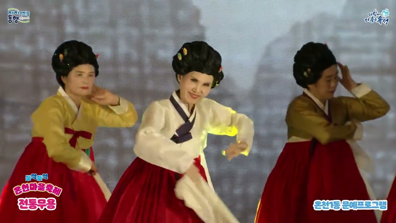 2025 온천1동 들썩들썩 온천마을축제 2부 전통무용