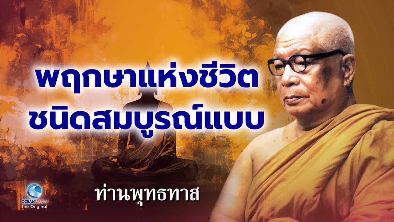 พฤกษาแห่งชีวิต ชนิดสมบูรณ์แบบ ท่านพุทธทาสภิกขุ สวนโมกขพลาราม (ไม่มีโฆษณาคั่น)