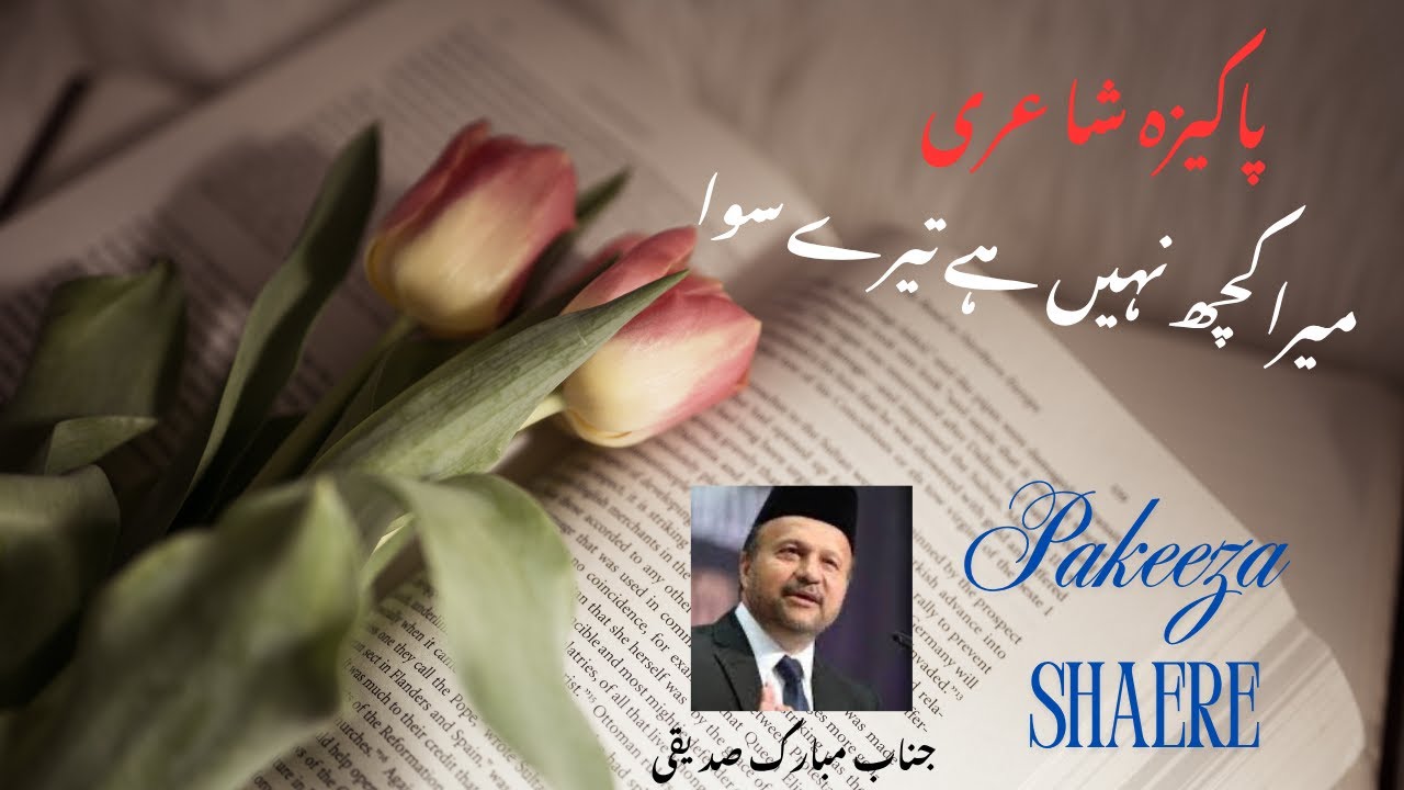 کبھی یوں بھی ہوسرِ بزم وہ مجھے یہ کہے کہ غزل سنا - میں غزل غزل میں اُسے کہوں مرا کچھ نہیں  ہےترے سوا