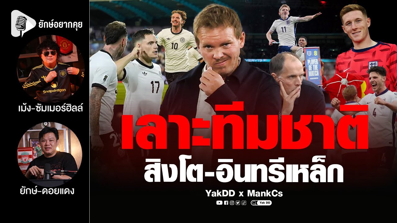 เลาะทีมชาติ​ สิงโต-อินทรีเหล็ก​  | ยักษ์​อยาก​คุย​xMankCs​ |