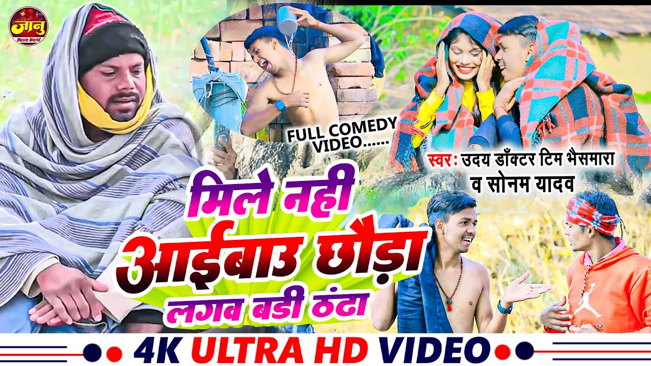 #Comedy_Video | मिले नहीं आईबाउ छौड़ा लगव बडी ठंढा | #Uday Docter Tim Bhaismara & Sonam Yadav #Maghi