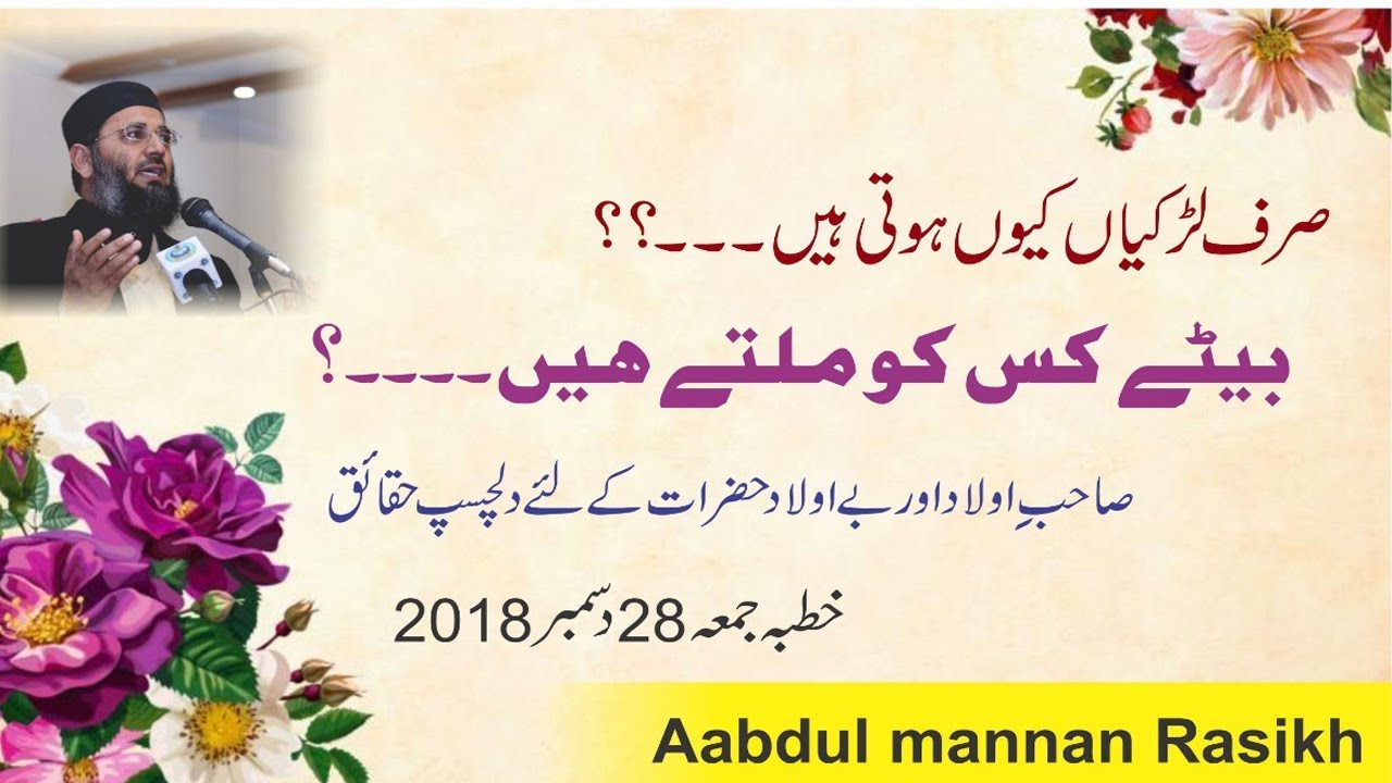 Molana Abdul Mannan Rasikh | Sahib e Aulad or Bay Aulad Lazmi dekhay