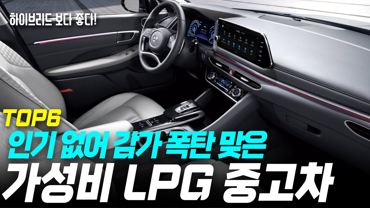 하이브리드 대신 이걸 삽니다… 갓성비 LPG 중고차 TOP6 l LPG중고차  l 중고차 l 가성비 중고차 l 패밀리 SUV l 중고차추천 l 중고차 유투버