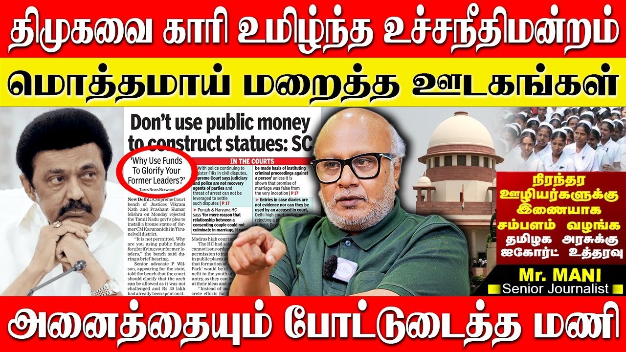 🔴திராவிட மாடலை கிழித்து தொங்கவிட்ட உச்சநீதிமன்றம்,மொத்தமாய் மறைத்த ஊடகங்கள்!  JOURNALIST MANI DMK