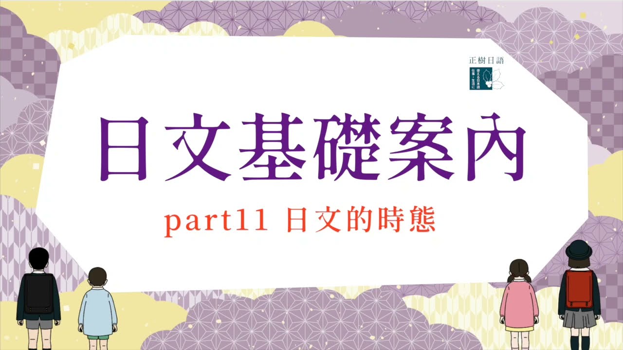 【日文基礎案內 第11課】日文的『時態』
