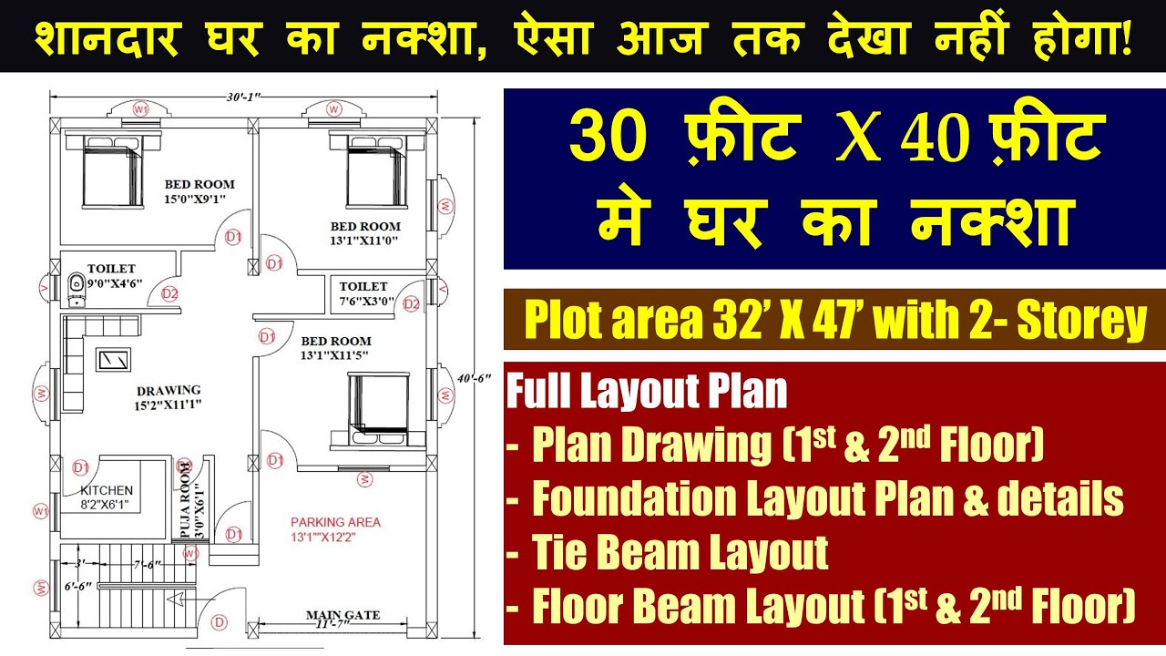 30 X 40 feet House Plan- Full Layout Plan | Plot area 32 X 47 feet-Two Floor | 30X40 फ़ीट घर का नक्शा