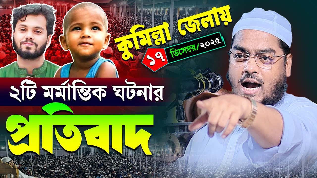 কুমিল্লা জেলায় প্রতিবাদী ওয়াজ | ১৭/১২/২০২৫ হাফিজুর রহমান সিদ্দিকী ওয়াজ | hafizur rahman Siddiqi waz