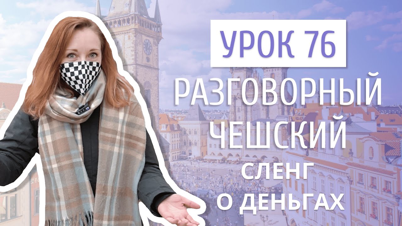 Урок 76. Разговорный чешский I Сленг о деньгах