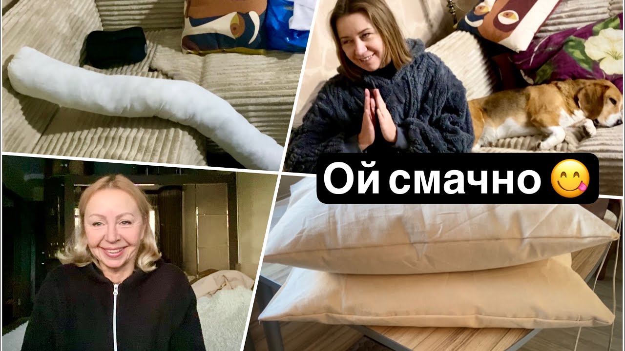 Шию подушки, діванчик, та спогади про юність🫣