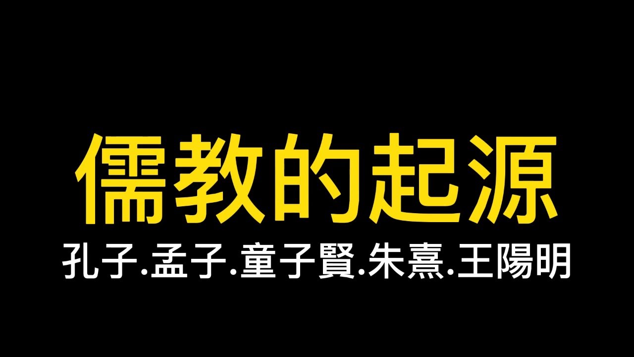 儒教的起源|台灣教育的根本|教育的基礎|ChatGPT|剪映專業版|