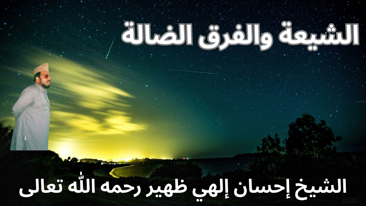 الشيعة والفرق الضالة - الشيخ إحسان إلهي ظهير رحمه الله