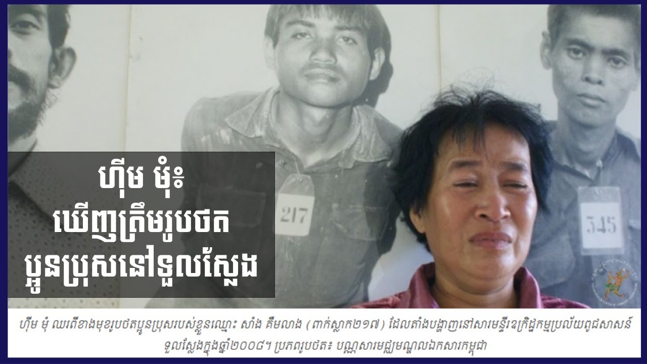 ហ៊ីមមុំឃើញត្រឹមរូបថតប្អូនប្រុសនៅទួលស្លែង Khmer Rouge Regime Genocide Period Cambodia 1975-1979
