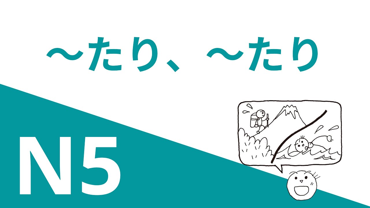 ～たり ～たり します | Грамматика JLPT N5