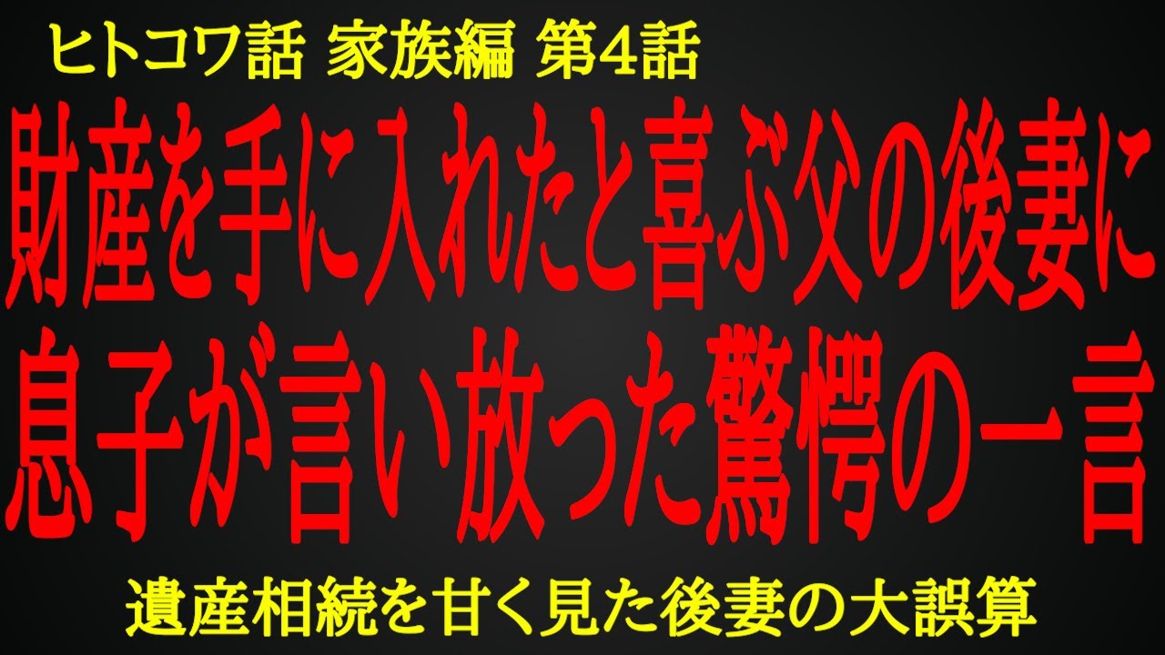 【2ch ヒトコワ】後妻が甘く見た遺産相続の現実【人怖】