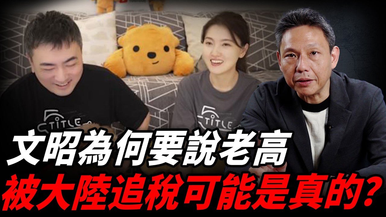 老高遭爆離婚、逃稅遭中國拘留？美國為何對大陸提供VPN？【謝寒冰｜有哏來爆】@funseeTW