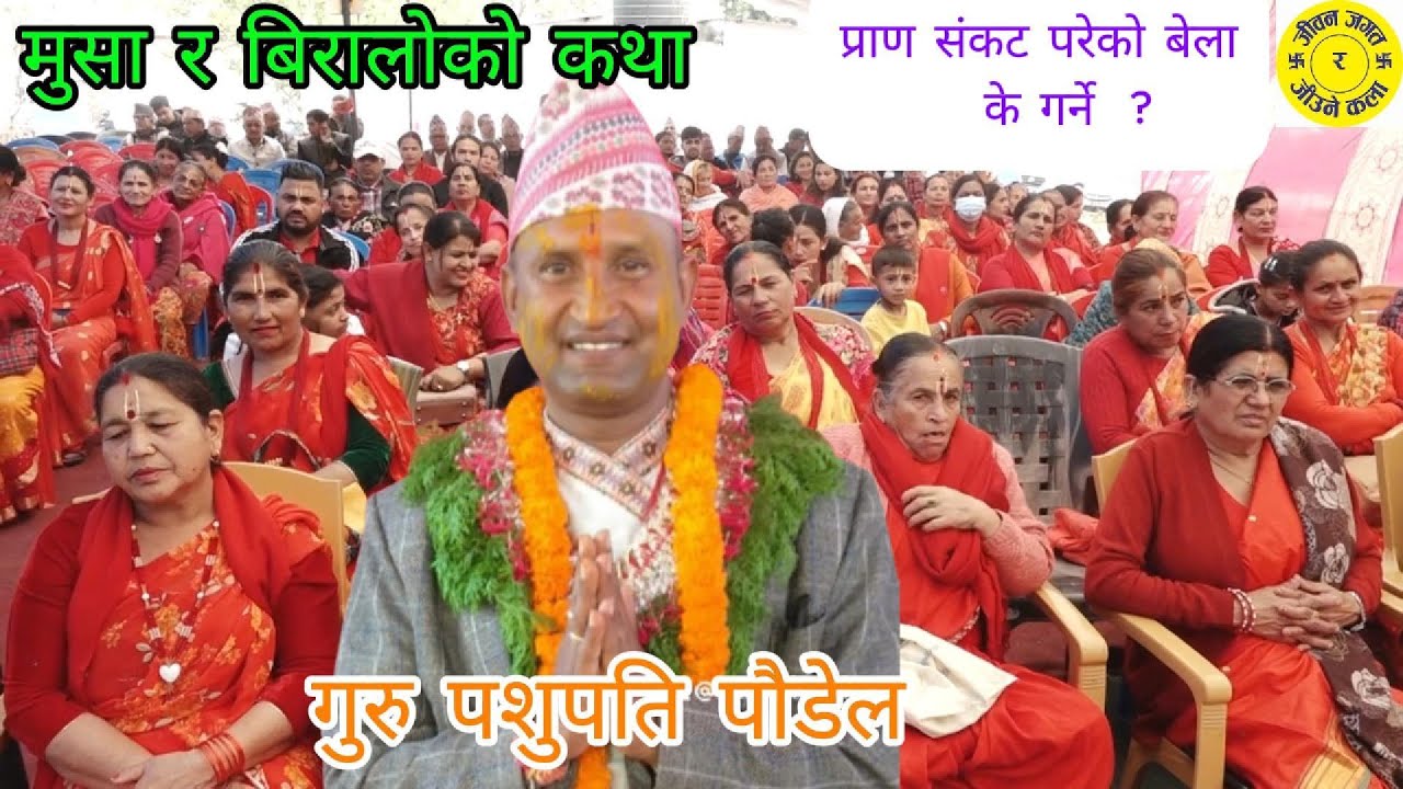 प्राण संकट पर्दा के गर्ने ? मुसा र बिरालाको कथा