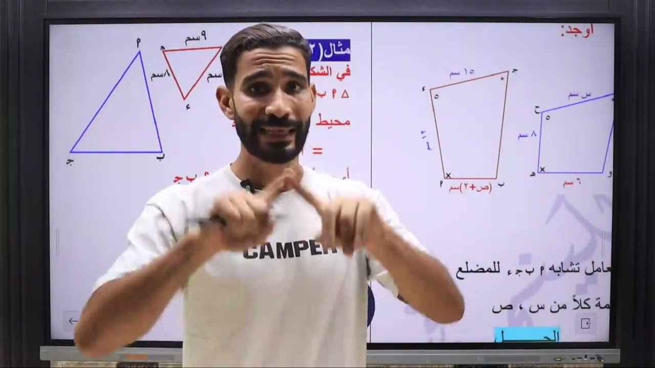 التشابه الصف الاول الثانوي 