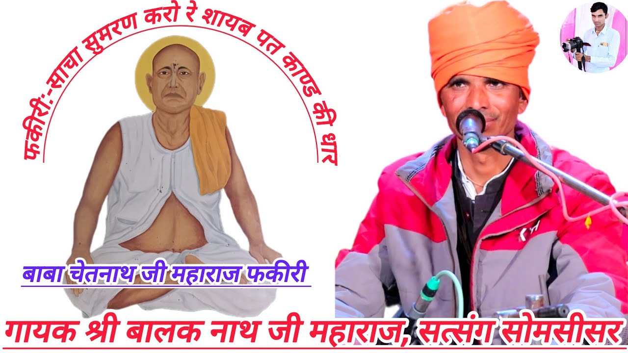 फकीरी:-साचा सुमरण करो रे शायब पत काण्ड की धार,गायक श्री बालक नाथ जी महाराज, rajsthani satsang bhajan