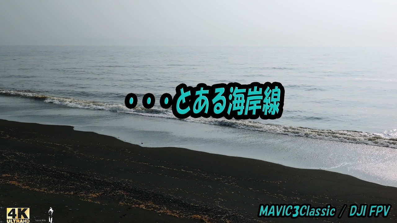 【北海道空撮】・・・とある海岸線　4K　[Hokkaido Aerial Photography] ...A certain coast 4K